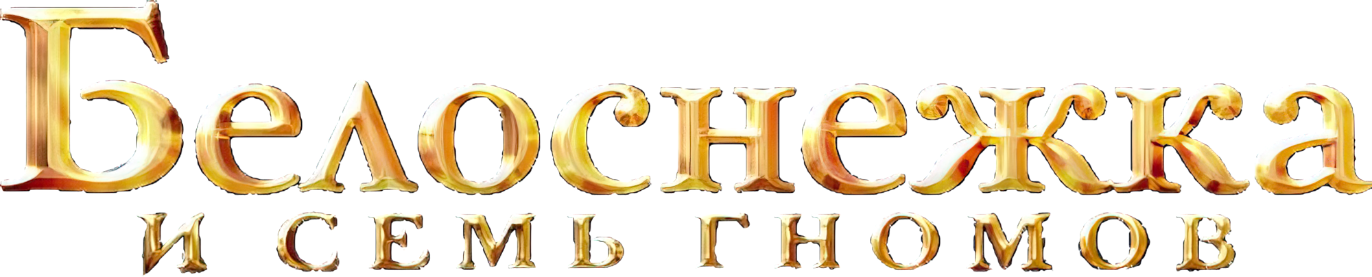 Белоснежка и Семь Гномов logo